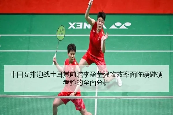 zhong-guo-nv-pai-ying-zhan-tu-er-qi-qian-zhan-li-ying-ying-qiang-gong-xiao-lv-mian-lin-ying-peng-ying-kao-yan-de-quan-2-613.jpg